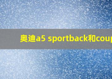 奥迪a5 sportback和coupe